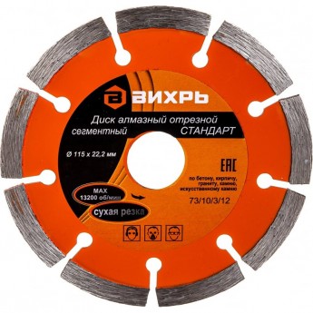 Диск алмазный ВИХРЬ СТАНДАРТ отрезной сегментный 115х22,2 мм, сухая резка