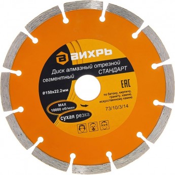 Диск алмазный ВИХРЬ СТАНДАРТ отрезной сегментный 150х22,2 мм, сухая резка